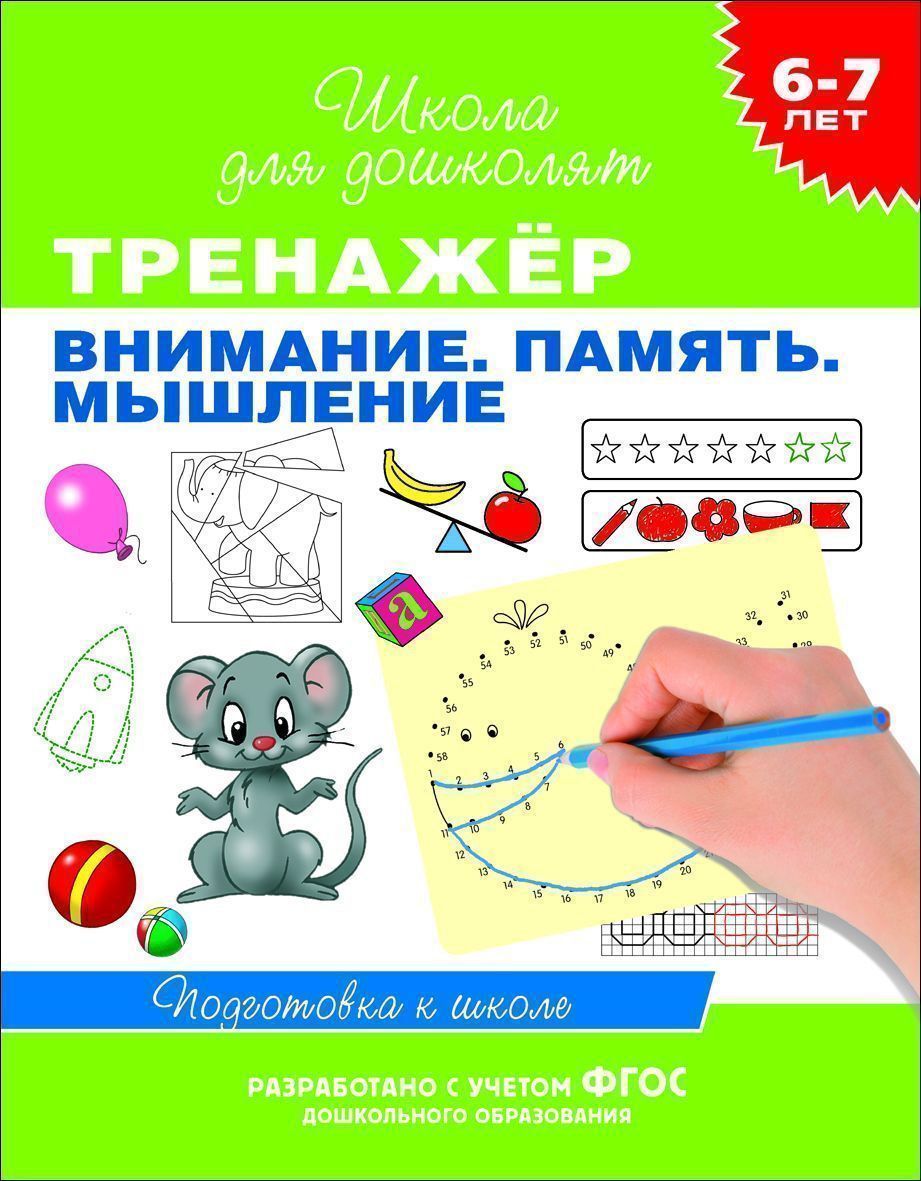 Тренажёр. Внимание. Память. Мышление