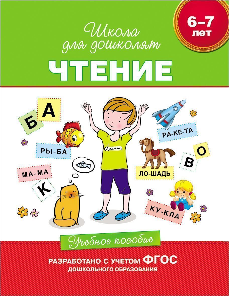 Чтение. 6-7 лет. Учебное пособие