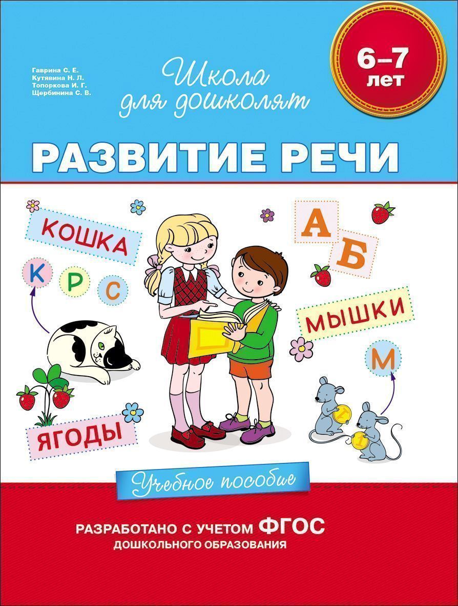 6-7 лет. Развитие речи. Учебное пособие