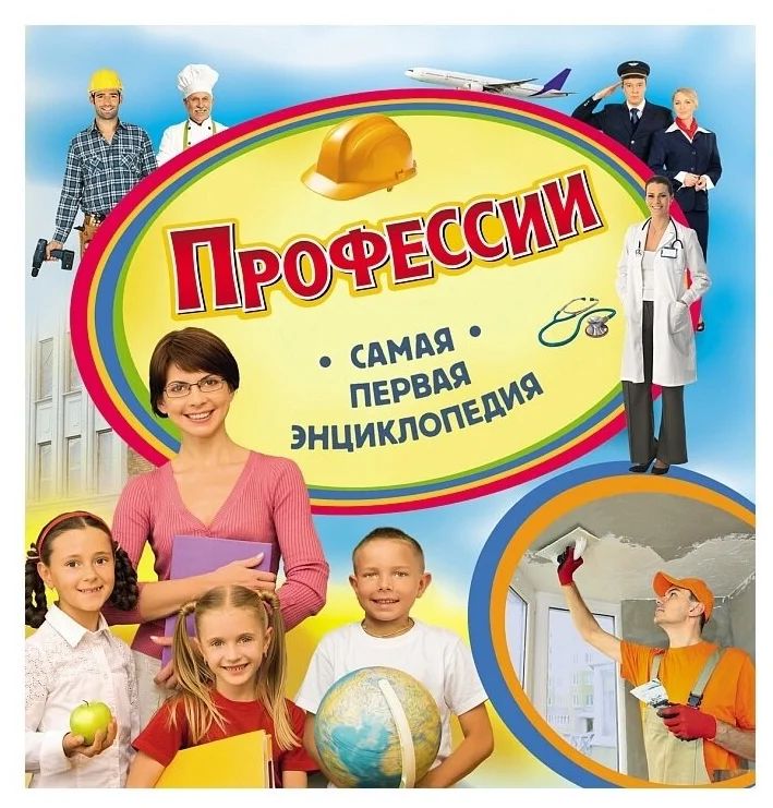 Профессии. Самая первая энциклопедия