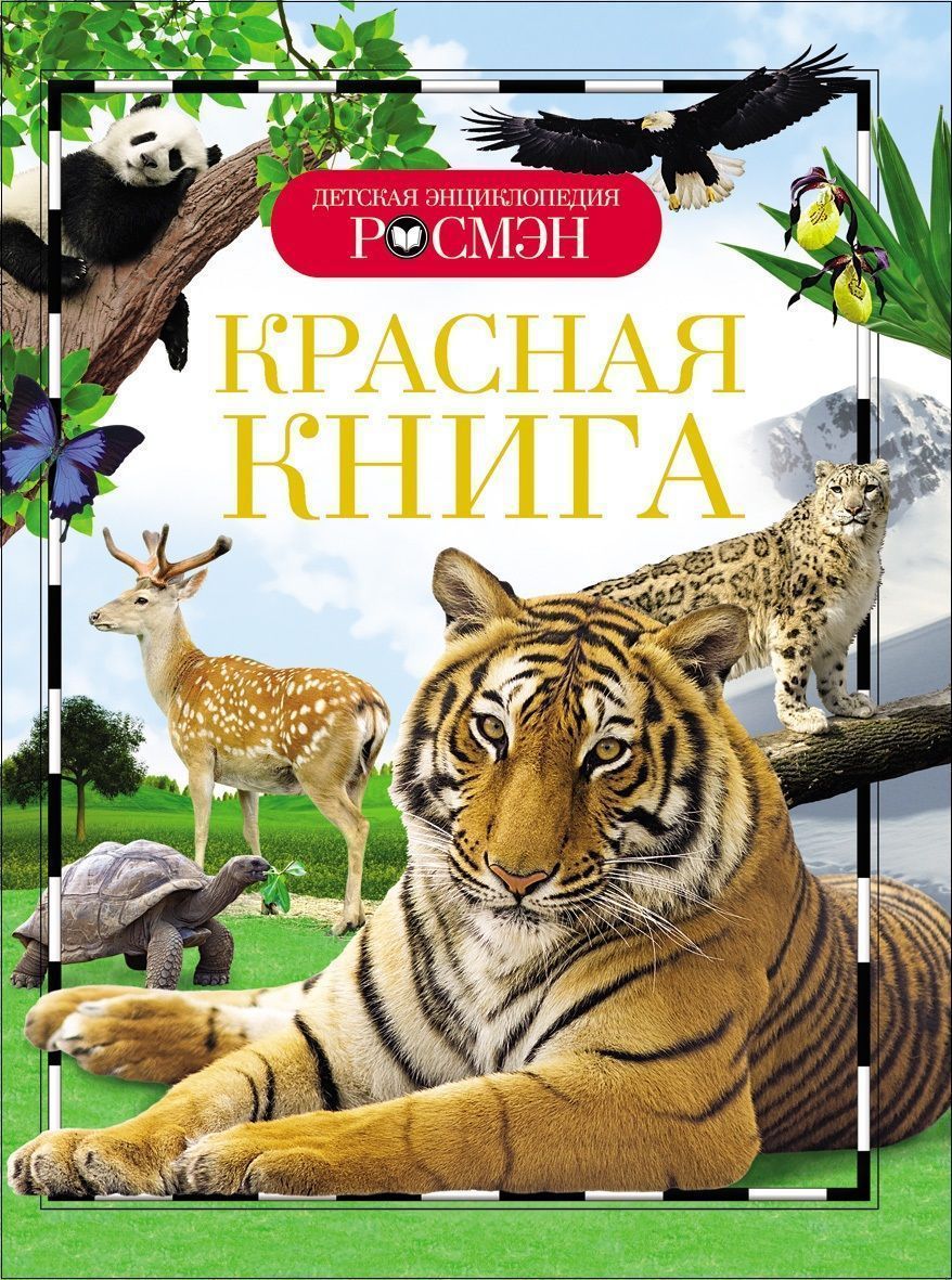 Красная книга. Детская энциклопедия Росмэн