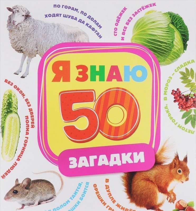 Загадки. Я знаю 50