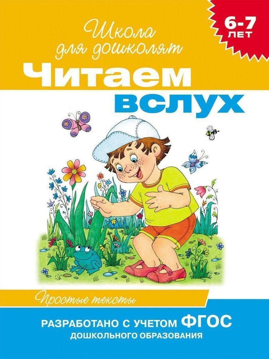 Читаем вслух. 6-7 лет. Простые тексты