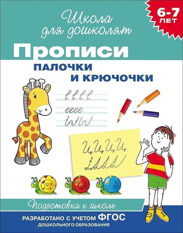 6-7 лет. Прописи. Палочки и крючочки