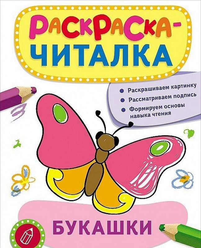 Раскраска-читалка. Букашки