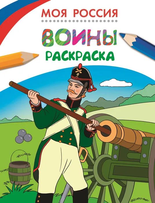 Моя Россия. Воины. Раскраска