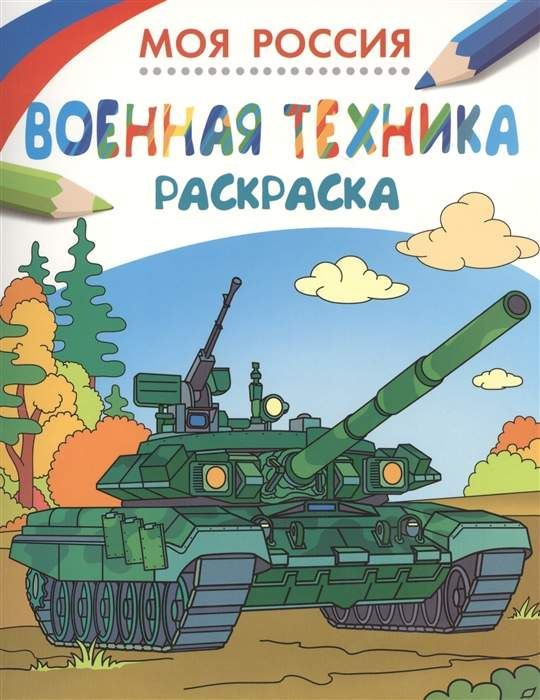 Раскраски. Моя Россия. Военная техника