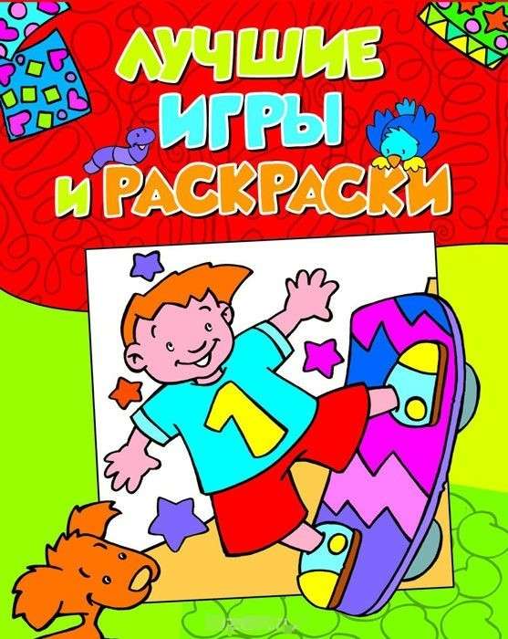 Лучшие игры и раскраски