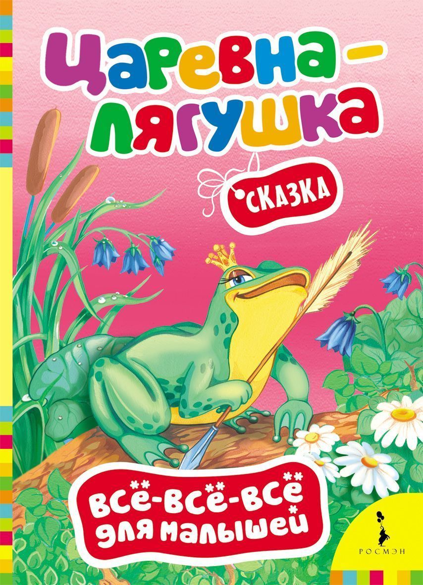 Царевна-лягушка. Всё-всё-все для малышей