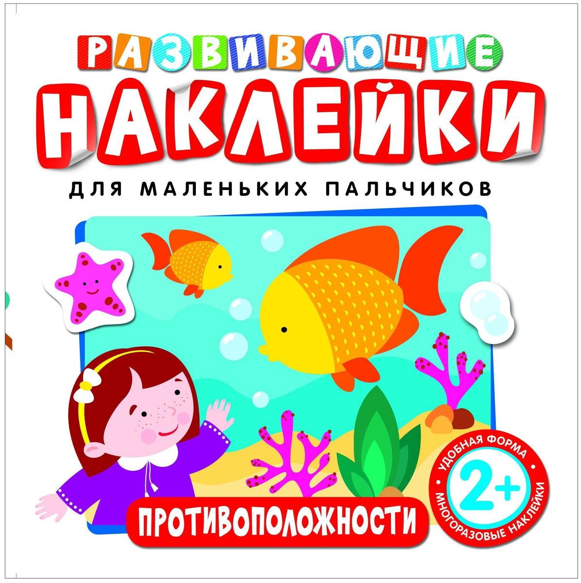 Развивающие наклейки. Противоположности