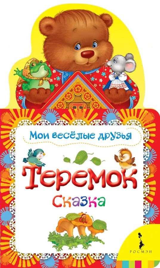 Теремок. Сказка. Мои веселые друзья