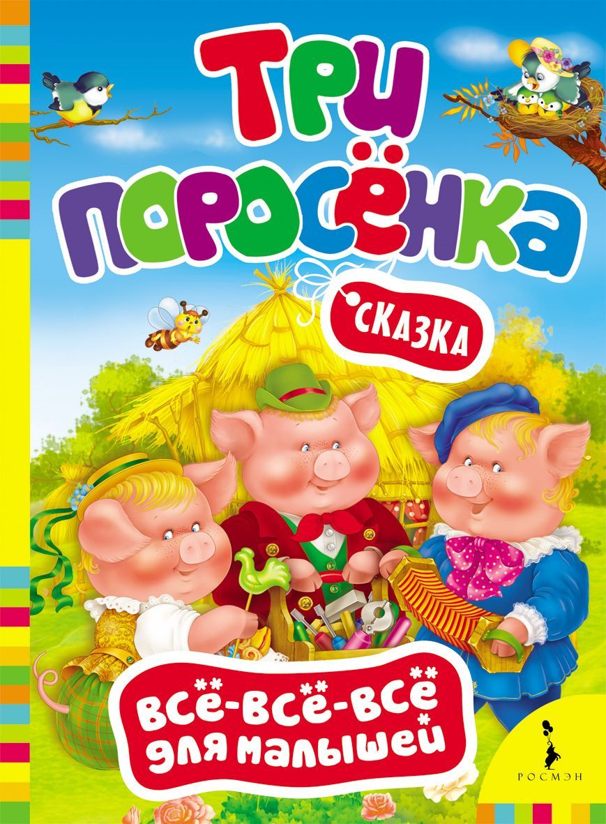 Три поросенка (978-5-353-07445-8)