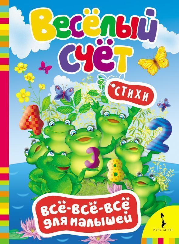 Стихи. Весёлый счет