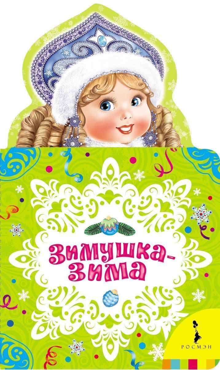Уценка. Зимушка-зима. Новогодняя книжка для самых маленьких