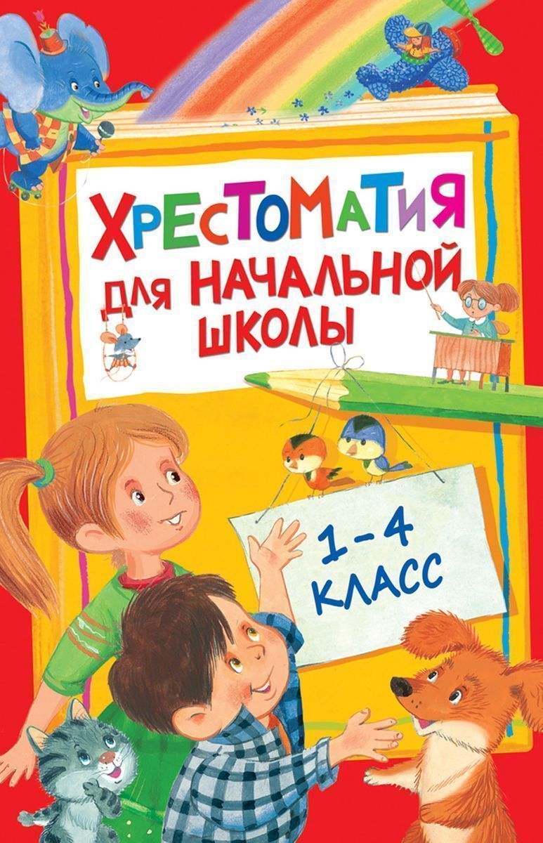 Хрестоматия для начальной школы. 1-4 класс