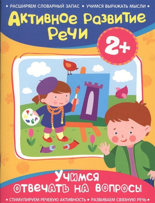 Учимся отвечать на вопросы. Активное развитие речи