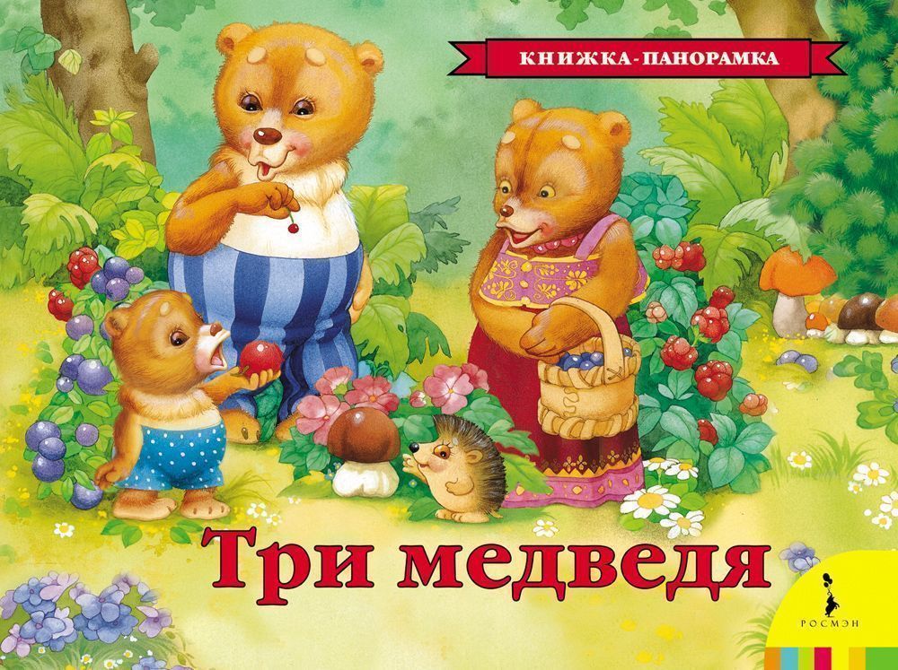 Три медведя (панорамка)