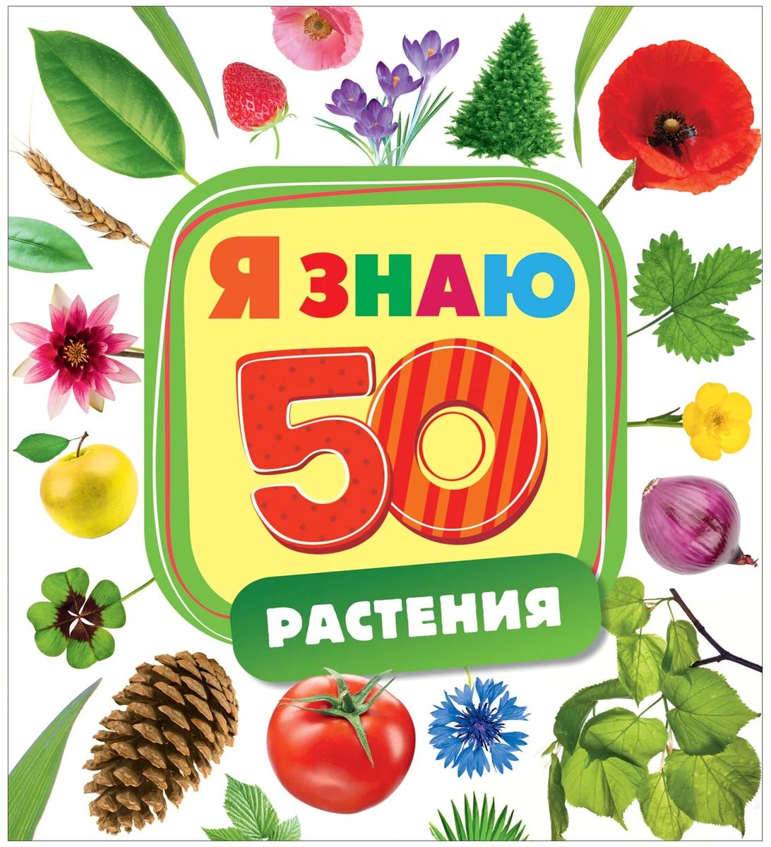 Растения. Я знаю 50