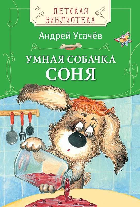 Усачев А. Умная собачка Соня (ДБ)