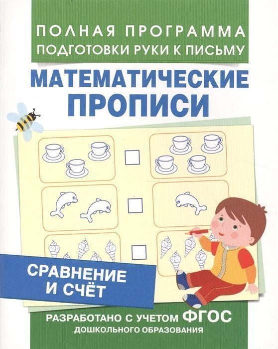 Математические прописи. Сравнение и счет