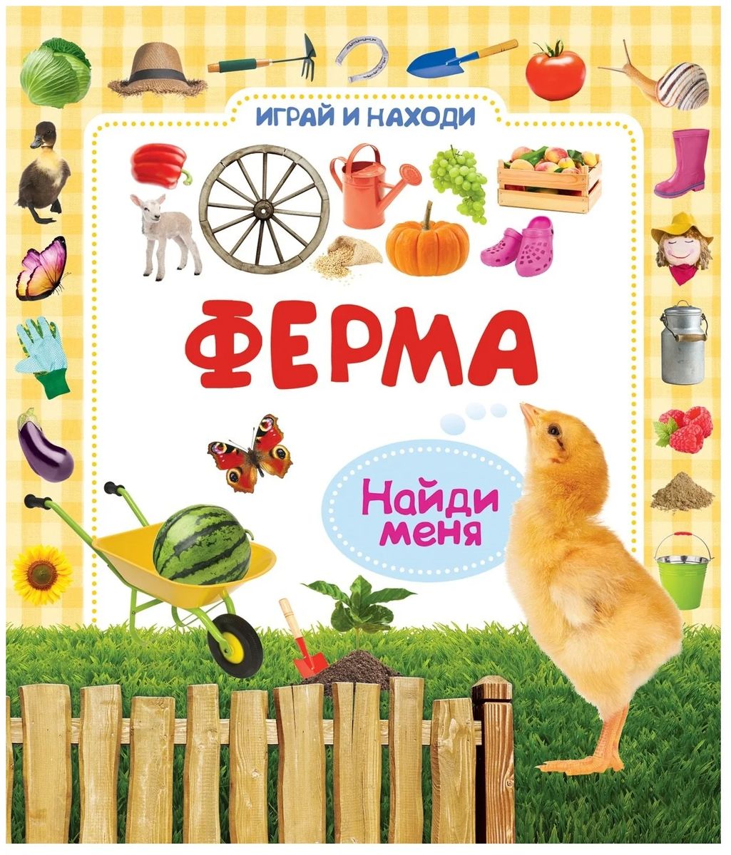 Ферма. Играй и находи