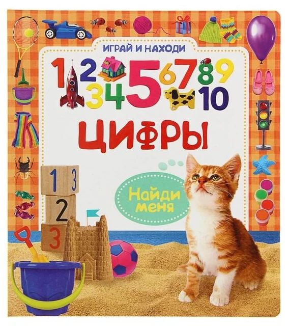 Цифры. Играй и находи