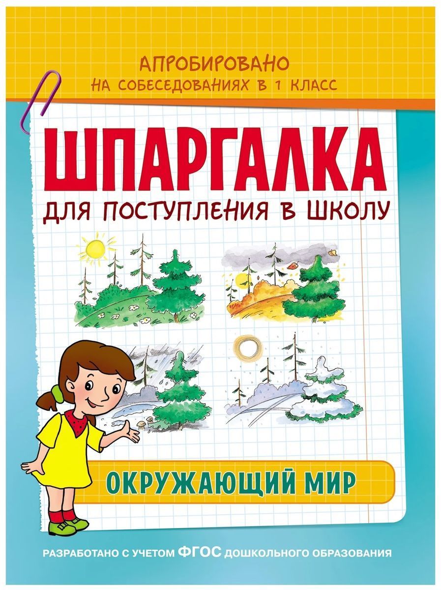 Шпаргалка. Окружающий мир