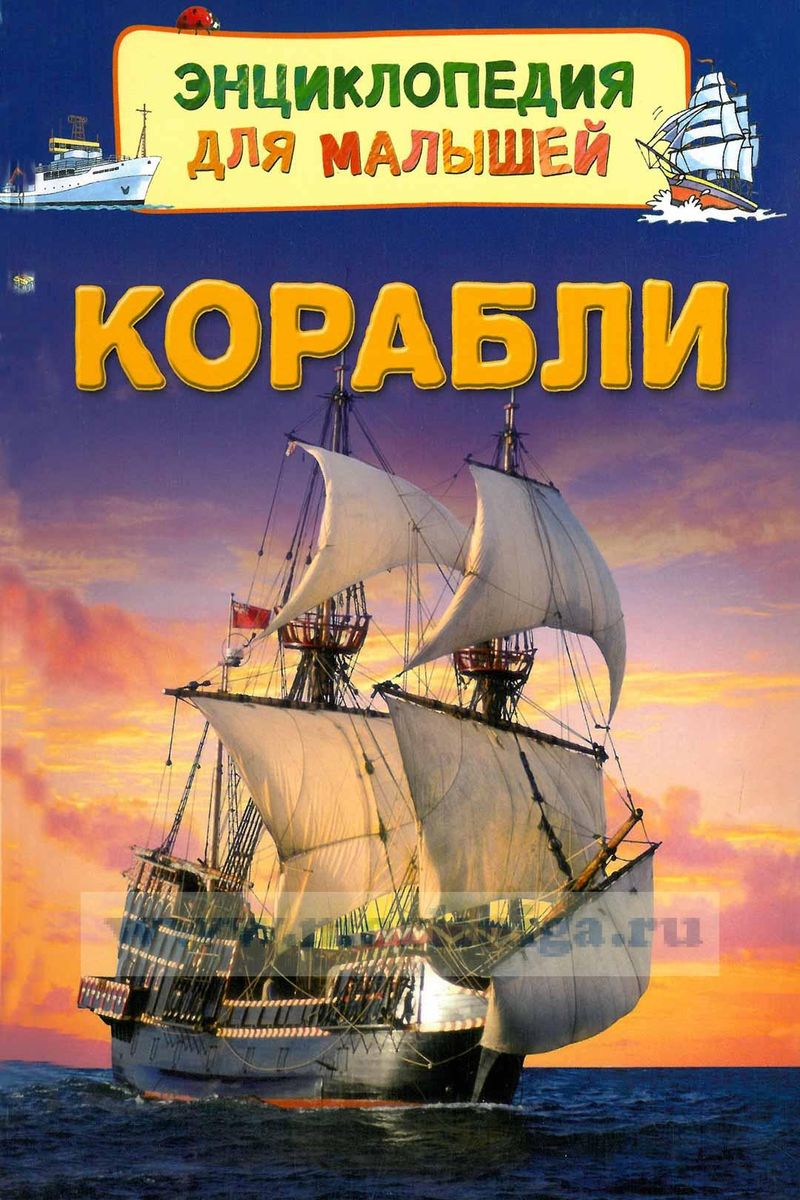 Корабли. Энциклопедия для малышей