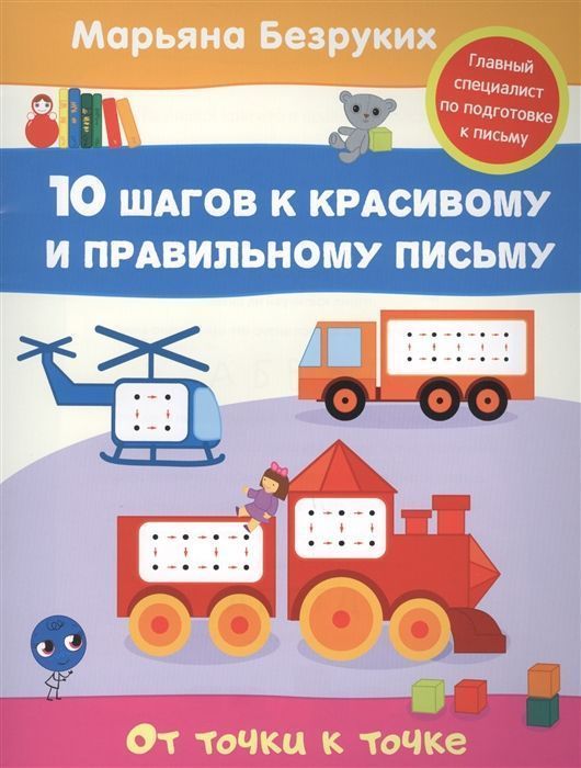 От точки к точке. 10 шагов к красивому и правильному письму