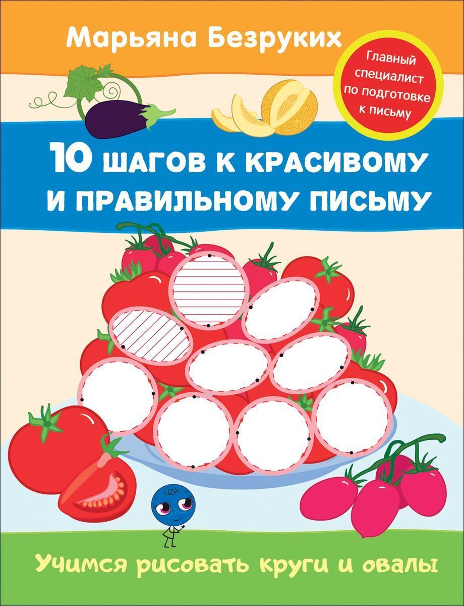 Учимся рисовать круги и овалы. 10 шагов к красивому и правильному письму