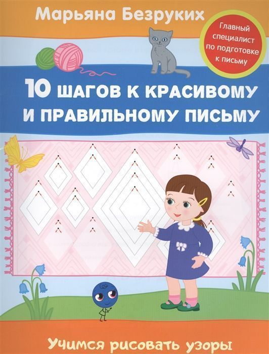 Безруких. Учимся рисовать узоры. 10 шагов к красивому и правильному письму