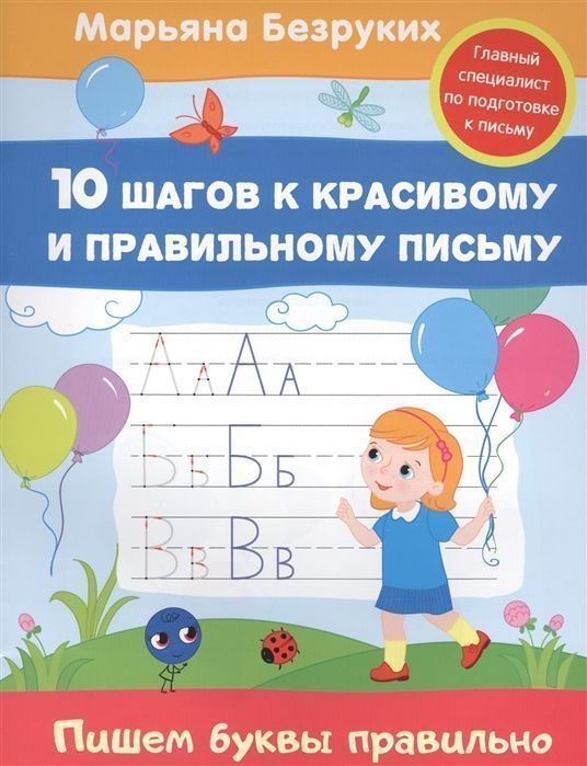 Пишем буквы правильно. 10 шагов к красивому и правильному письму