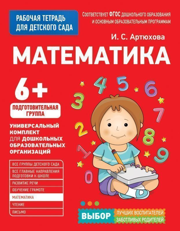 Математика. Рабочая тетрадь для детского сада