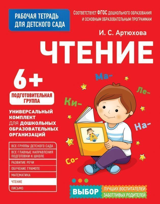 Рабочая тетрадь для детского сада. Чтение 6+