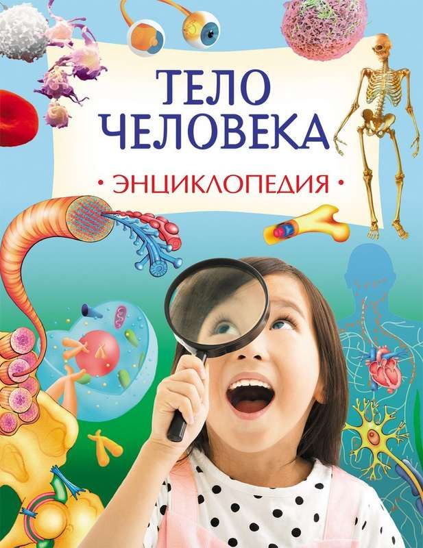 Тело человека. Энциклопедия