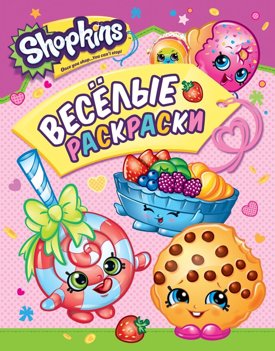 Шопкинс. Shopkins. Веселые раскраски (Розовая)