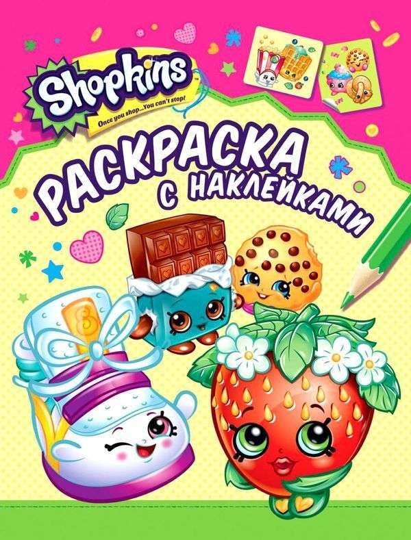 Шопкинс. Shopkins. Раскраска с наклейками (978-5-353-08231-6)