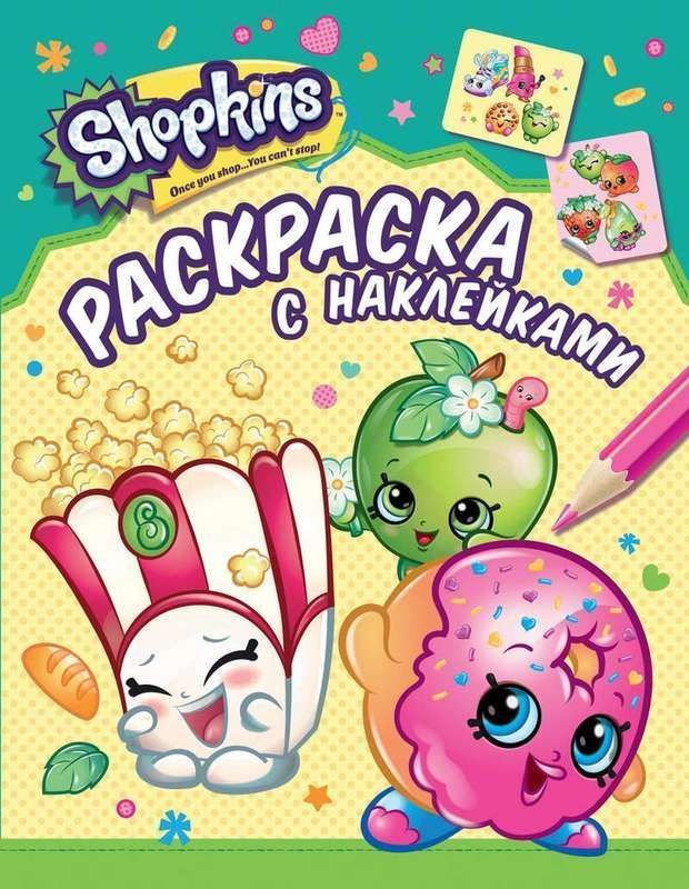 Шопкинс. Shopkins. Раскраска с наклейками