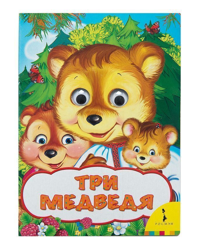 Три медведя