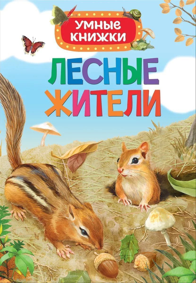 Лесные жители. Умные книжки