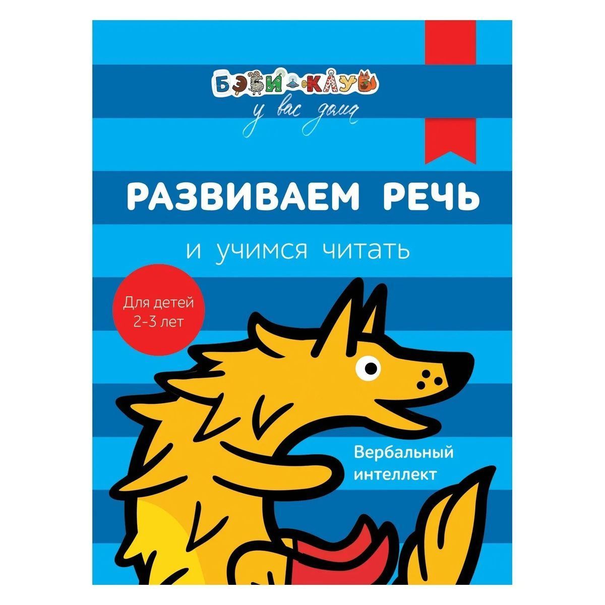 Развиваем речь и учимся читать. Бэби-клуб у вас дома. 2-3 года