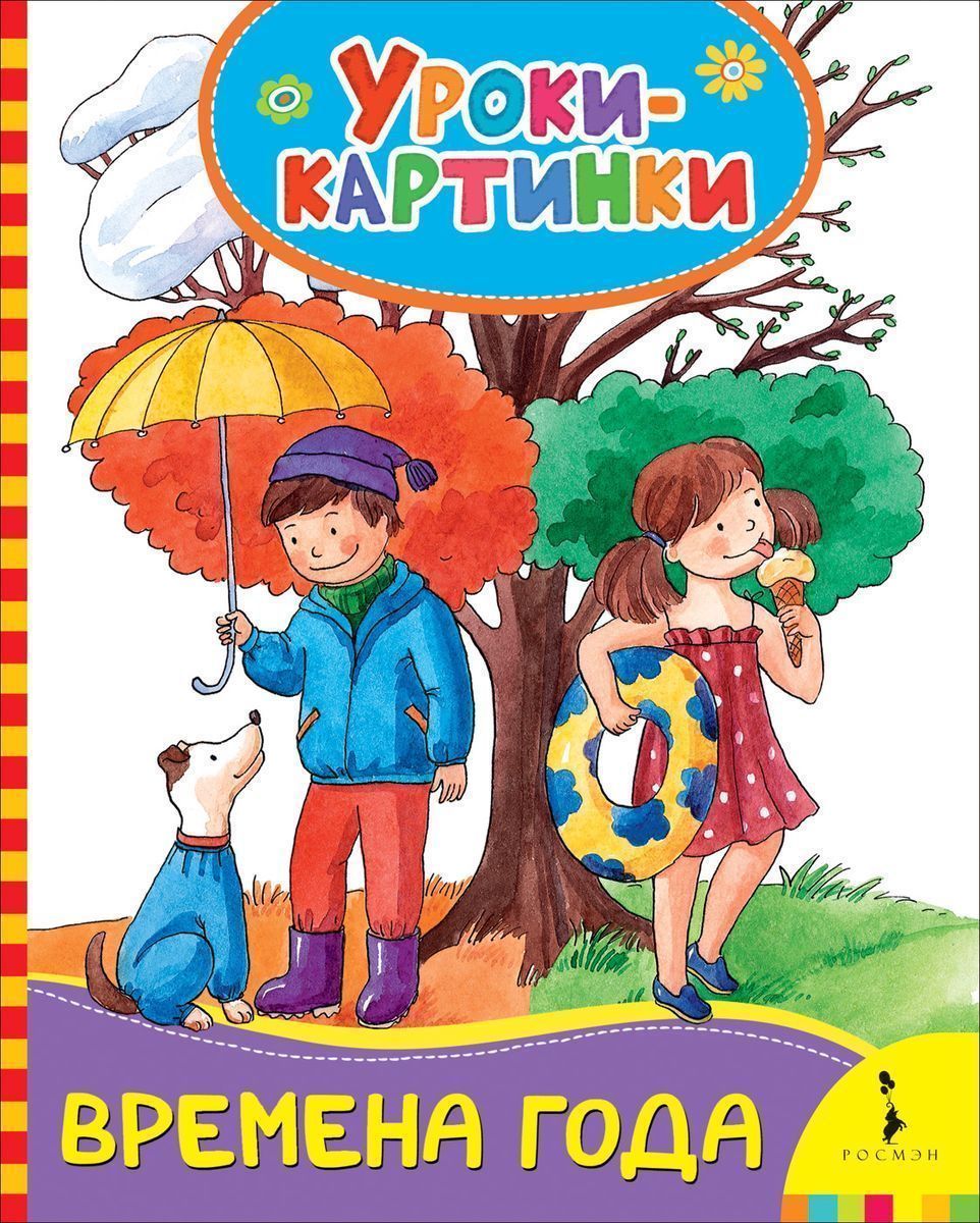 Времена года. Уроки-картинки