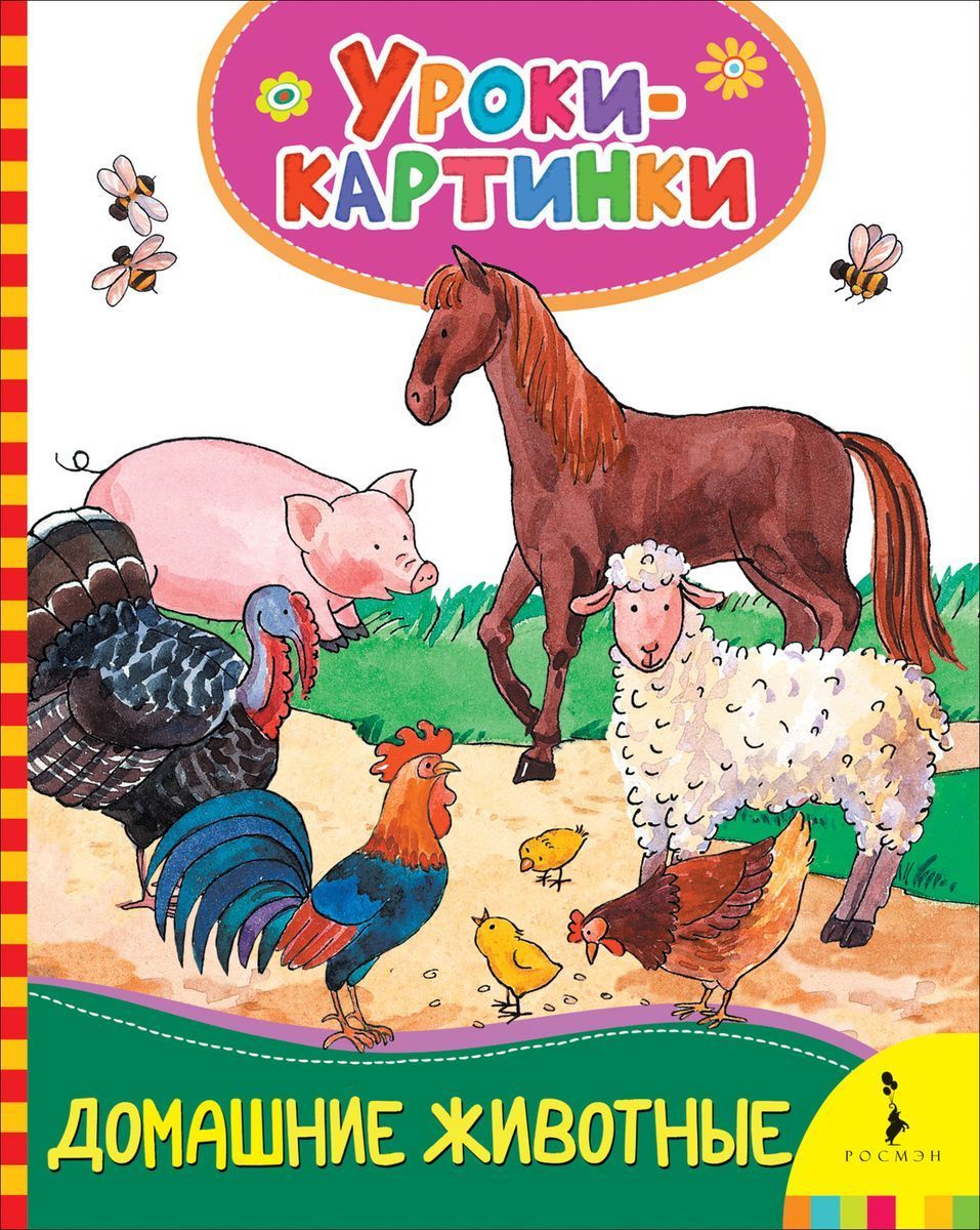 Домашние животные. Уроки-картинки