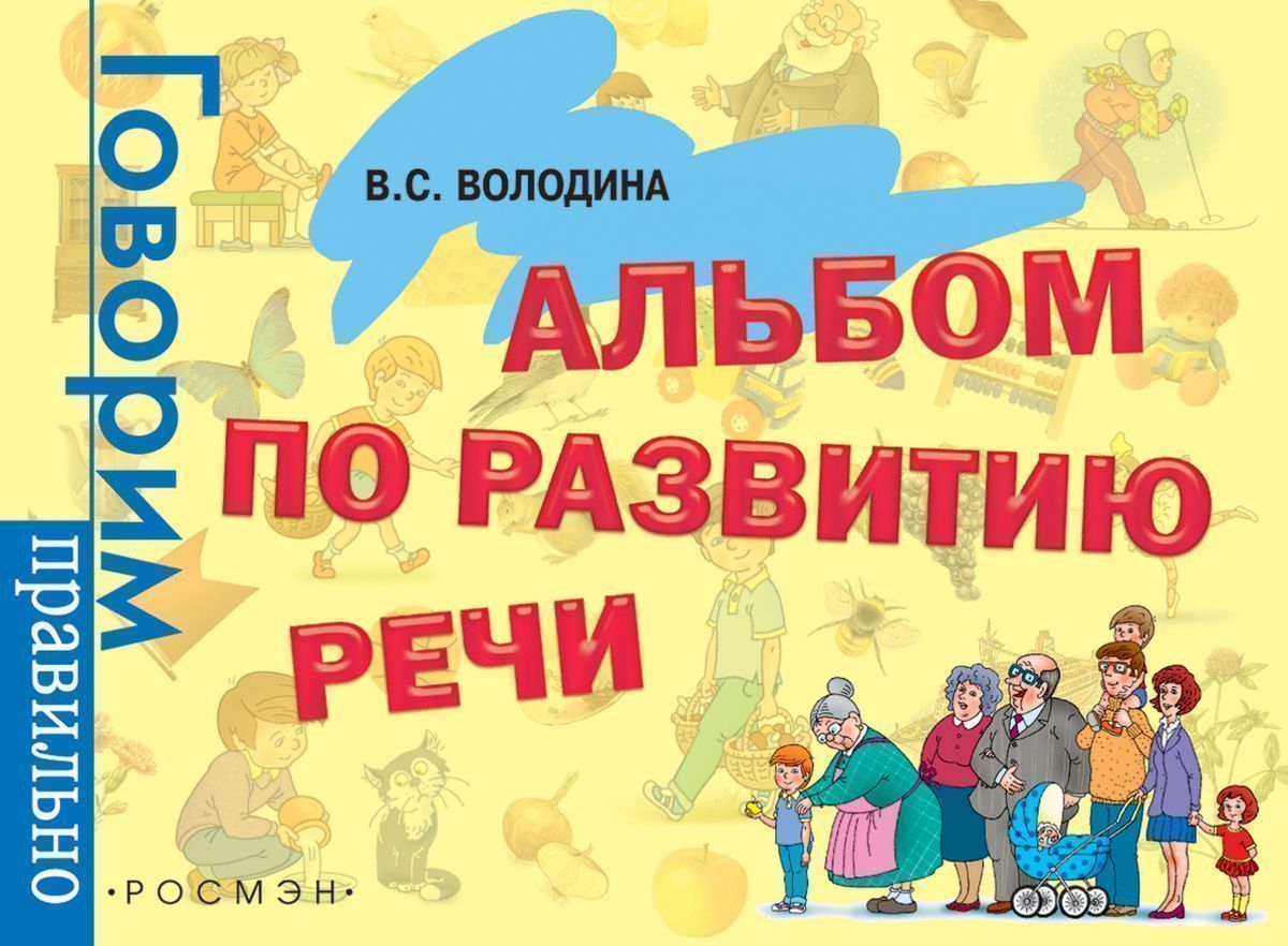 Альбом по развитию речи. 3-6 лет