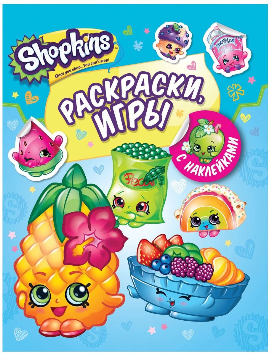 Шопкинс. Shopkins. Раскраски и игры с наклейками