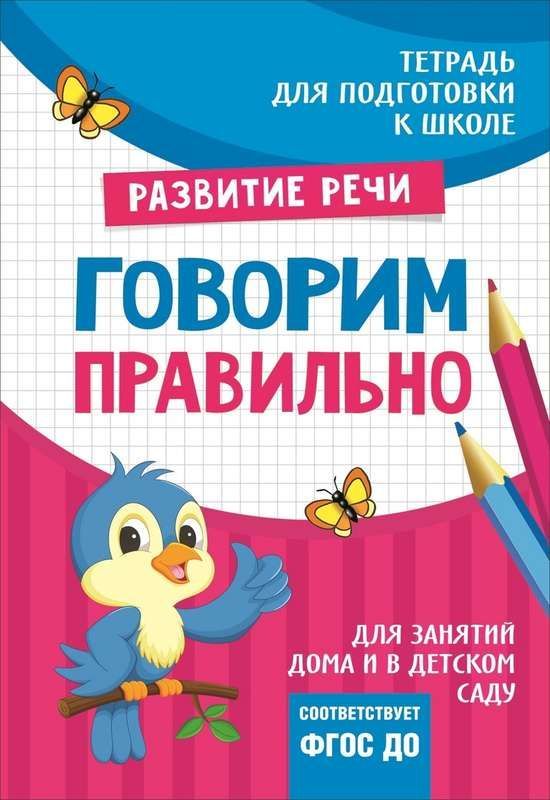 Подготовка к школе. Говорим правильно