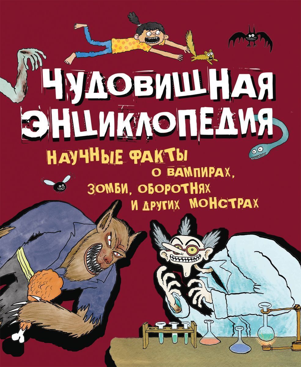 Чудовищная энциклопедия. Научные факты о вампирах, зомби, оборотнях и других монстрах