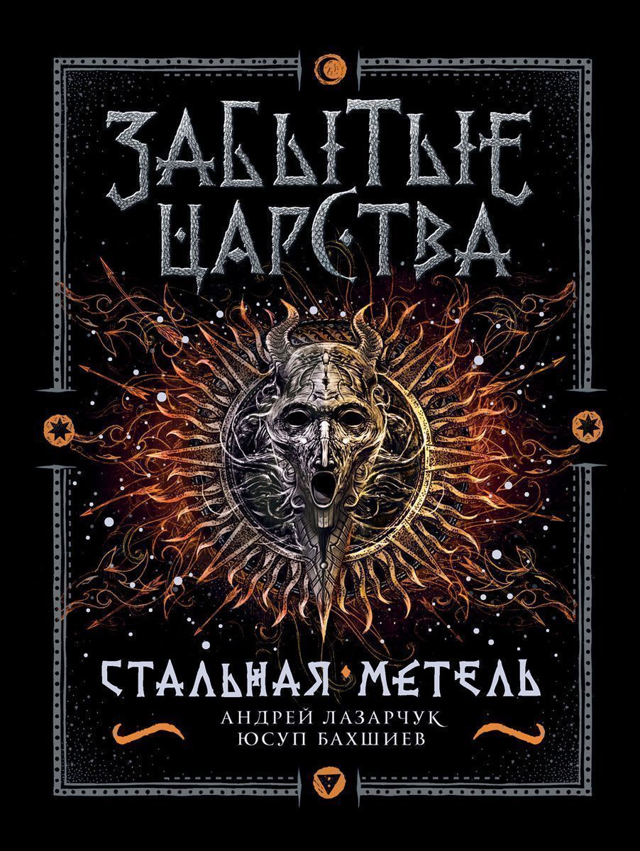 Забытые царства. Стальная метель. Книга 2