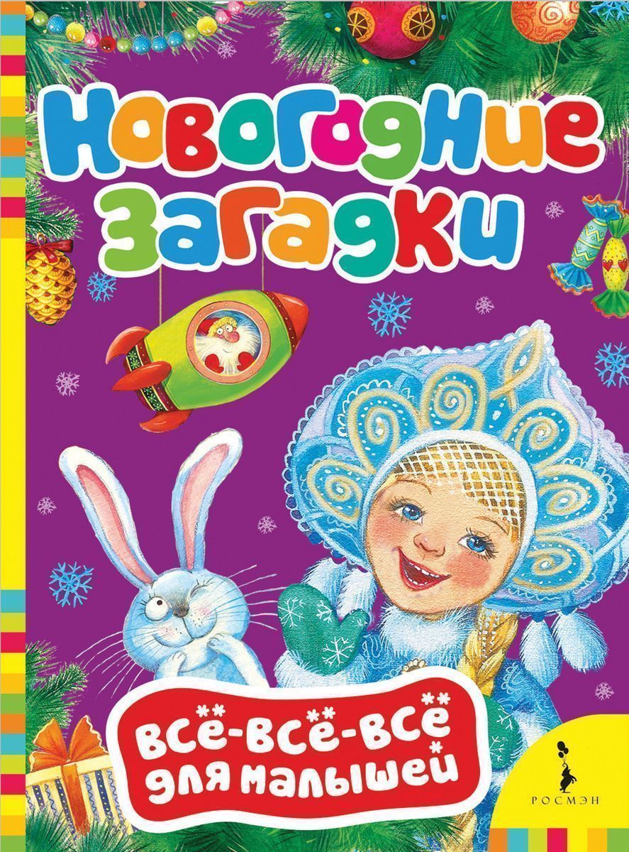 Новогодние загадки. Всё-всё-всё для малышей