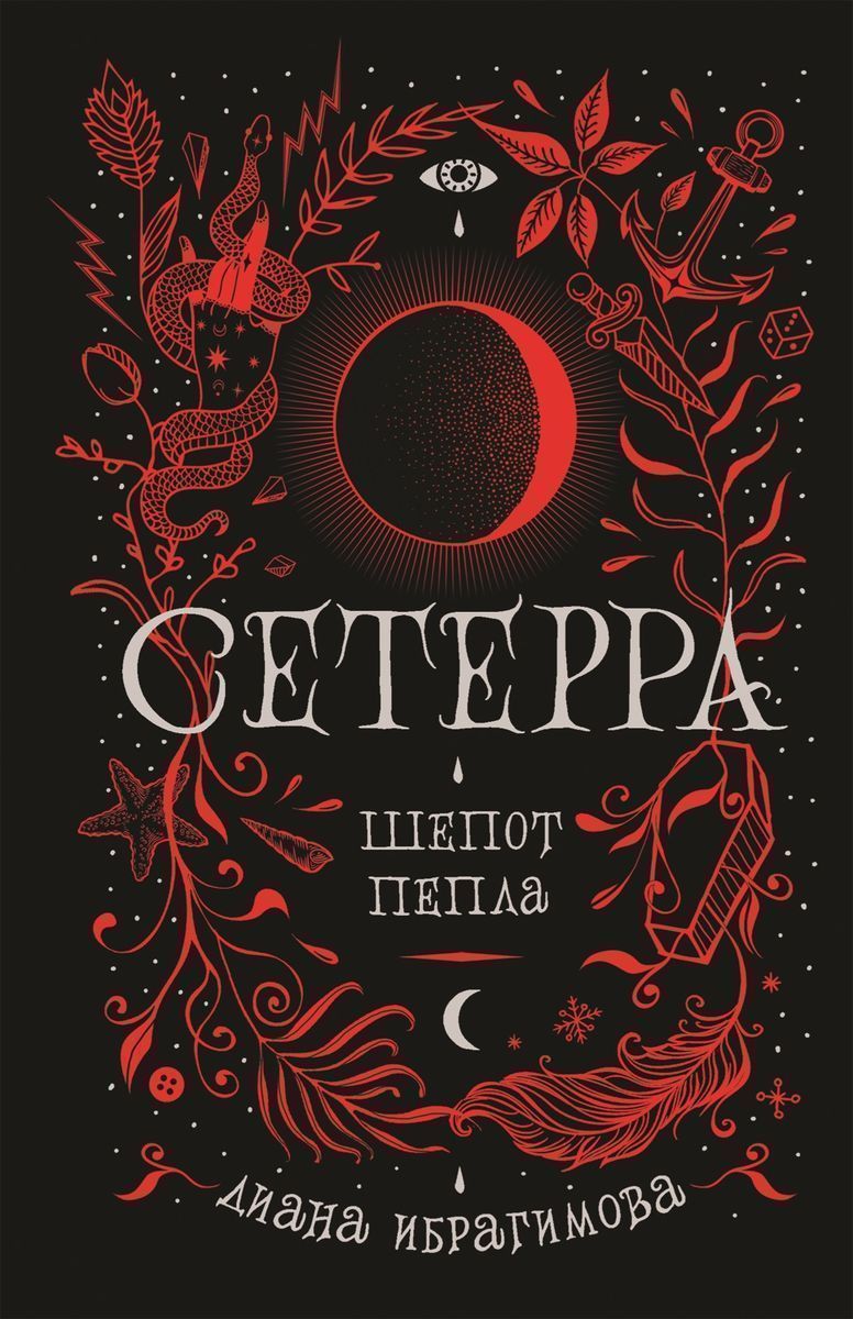 Сетерра. Шепот пепла